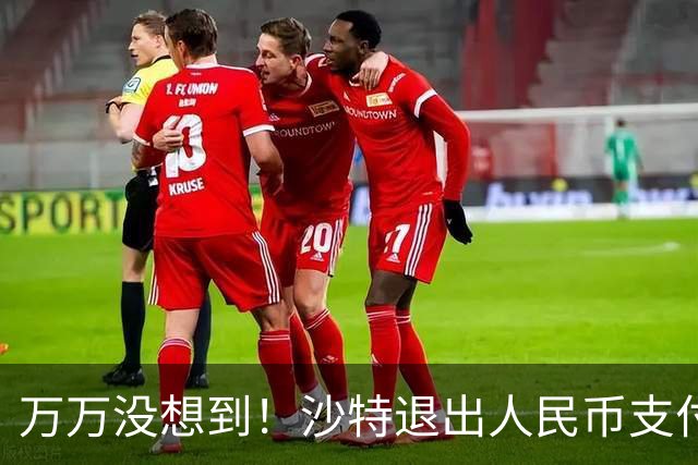 万万没想到！沙特退出人民币支付，中方竟成为最大受害者？