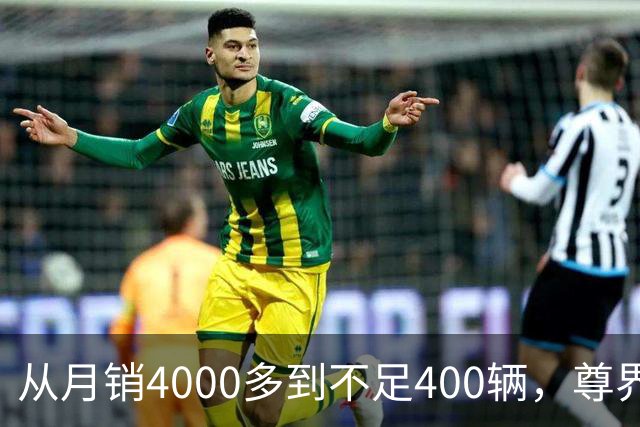 从月销4000多到不足400辆，尊界S800到底经历了什么？