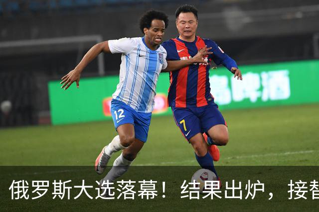 俄罗斯大选落幕！结果出炉，接替普京的人出现？中方亮明态度