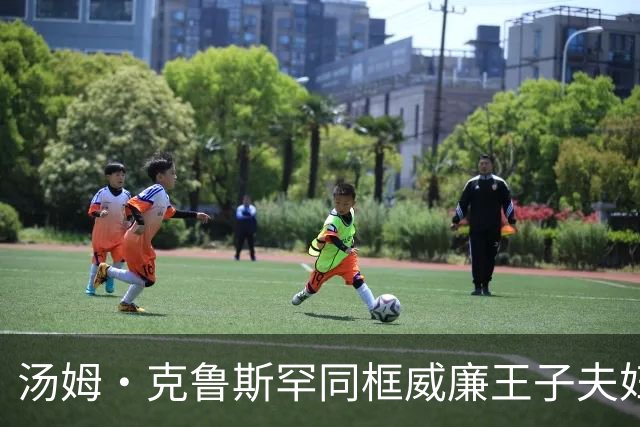 汤姆·克鲁斯罕同框威廉王子夫妇亮相首映礼！贝克汉姆携两子为“阿汤哥”助力