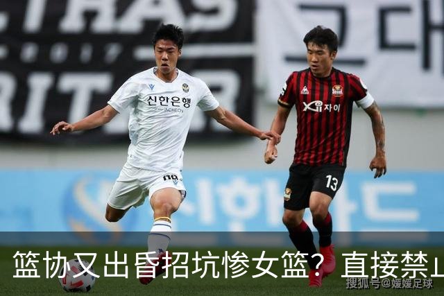 篮协又出昏招坑惨女篮？直接禁止观众进场看球：全程闭门造车太坑了！