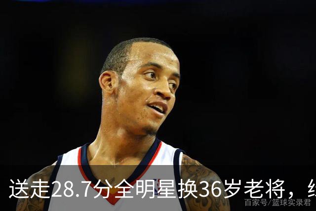 送走28.7分全明星换36岁老将，绿军赔率+1600